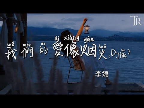 我們的愛像煙火(DJ版) - 李婕『Wo Men De Ai Xiang Yan Huo( DJ Ban) - Li Jie』#無損音樂