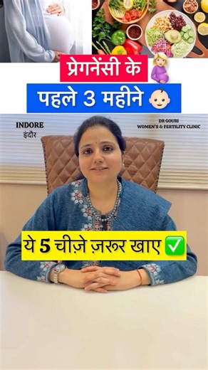 प्रेग्नेंसी के पहले 3 महीनों में क्या खाएं ? Pregnancy diet in Hindi #shorts #Drgourirai
