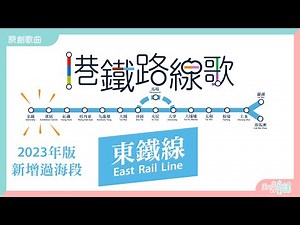 港鐵路線歌－東鐵線（2023版）｜MTR song｜天晴童謠｜金鐘 會展｜廣東話兒歌｜港鐵兒歌 【天晴童謠 原創兒歌】 #港鐵歌