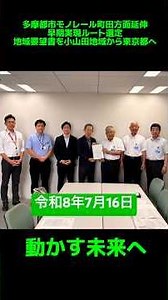 多摩都市モノレール町田方面延伸ルート選定の見直しと早期実現ルートの地域要望書を町田市議会議員小沢タケルが地域の皆様と未来を動かす。 #町田市議会議員 #多摩モノレール #東京都庁