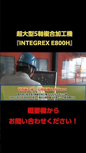 国内初！超大型5軸複合加工機ヤマザキマザック製INTEGREX E800H（芯間8,000）を導入 #Short