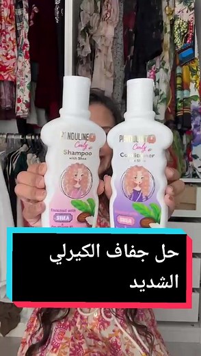 حل جفاف الشعر الكيرلي الشديد للأطفال مع عليا في الفيديو