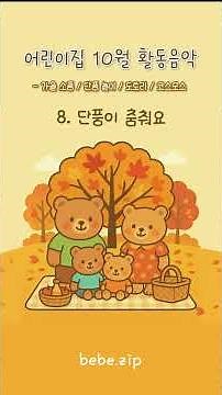 [어린이집에서 틀어주는] 10월 활동 음악🍂 7. 단풍이 춤춰요🌰 어린이집 놀이 동요🫧 가을동요🍁