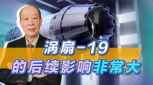 涡扇19发动机的核心参数公开，推力有点牛，后续影响比较大