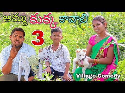 అమ్మ కుక్క కావాలి #3 | Amma Kukka Kavaali | Kannayya Videos | Trends adda