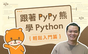 跟著 PyPy 熊學 Python - 輕鬆入門篇 - 線上教學課程 - Hahow 好學校