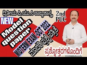 2022 Midterm exam model question paper | 2nd puc political science | ಮಾದರಿ ಪ್ರಶ್ನೆ ಪತ್ರಿಕೆ - 2022