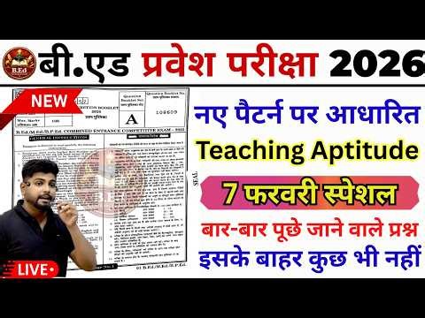 B.ed Entrance Exam Full Prepration 2026 || Bed Entrance Exam 2026 |Teaching Aptitude | 7 फरवरी