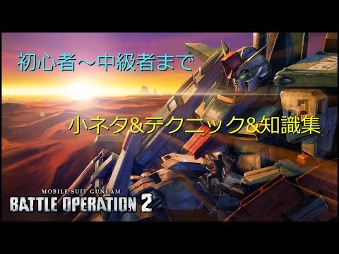 【バトオペ2】小ネタ・テクニック・知識集【初心者～中級者向け Part1】