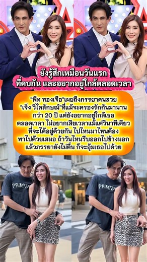 ยังเหมือนเดิมทุกอย่าง #พีททองเจือ #เจ็งวิไลลักษณ์ #ข่าวบันเทิง #ดารา #ข่าว #ข่าวดารา #คำคม #news