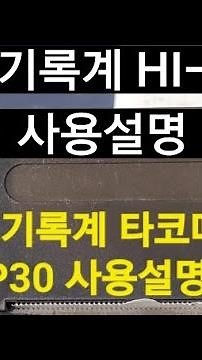 온도기록계 타코메타 HI-P30 사용설명서 기록간격,시간,차량번호 변경방법