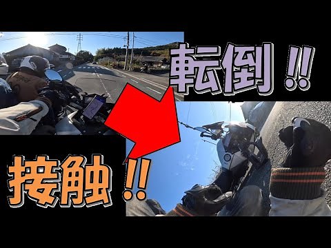 【バイク】接触からの転倒・・・