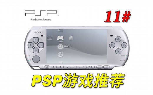 索尼PSP游戏推荐11# (含下载资源)
