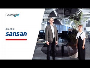 Sansan 導入事例｜Gainsight