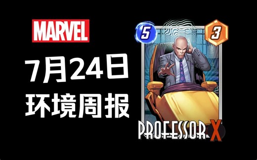 漫威snap】7月24日赛季第三周环境报告：灭霸控制至高控制登顶，生命法庭底片人表现不俗！【MarvelSnap】