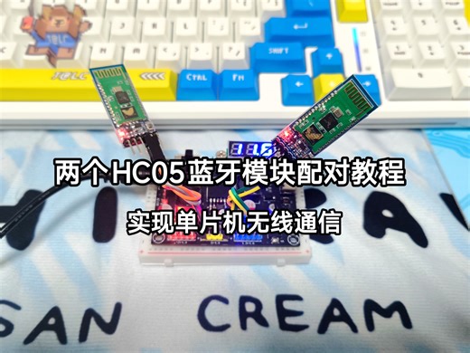 两个HC05蓝牙模块配对视频教程，实现单片机无线控制必备！