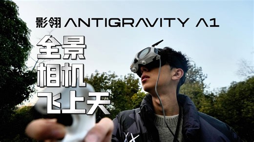 全景相机飞上天？影翎Antigravity A1全景无人机飞行体验