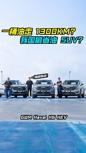 一桶油走超过 1300KM！我国最省油 SUV 是它？ 驾着全新 GWM Haval H6 HEV 进行油耗挑战！ 和汽车媒体朋友 — Abang Gan（Pandu Laju）以及 Adrian Chia（Wapcar）比赛，到底谁是最后赢家？ #GWMHavalH6HEV #Haval #H6 #HEV #Hybrid #SUV #JaecooJ7PHEV #FuelChallenge #GoWithMore #havalfuelefficiencychallenge #长城汽车 #新车 #新车试驾 #说车 #车评 #省油 | Auto123 汽车频道