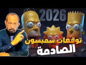 11 terrifying Simpsons predictions for 2026 you should know