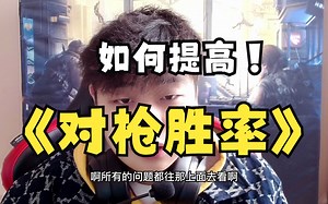 【117课堂】第十一集：对枪思路讲解详细版，预瞄+定位+跟枪