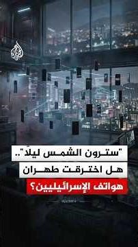 رسائل تجنيد وتهديد غامضة تضرب هواتف الإسرائيليين.. ما القصة؟