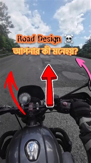 বিপজ্জনক #roaddesign 😱 #roadsafety #safetyfirst #hunter350 #automobile #motovlog #awareness #বাইকার