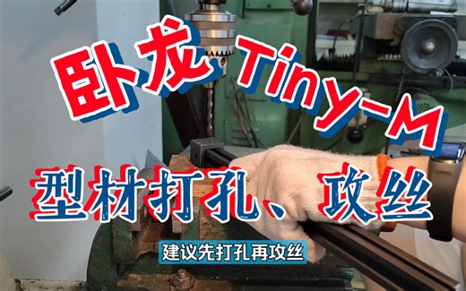 卧龙 Tiny-M 硬件篇 型材打孔、攻丝