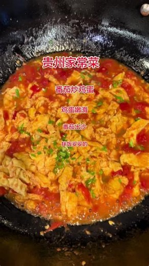 人间烟火，莫过于一盘番茄炒鸡蛋 永远吃不腻的番茄炒鸡蛋，鸡蛋松软，番茄汁水浓郁，简简单单的家常菜，就是最好的日常。#番茄炒鸡蛋 #家常菜 #下饭菜 #美食教程 #家常饭菜