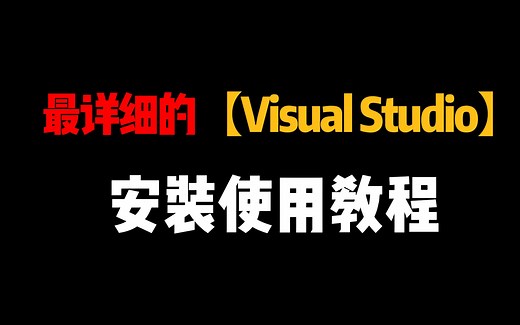 【2023版】最新Visual Studio下载安装激活教程，一键安装，永久免费！visual studio使用教程，Visual S c语言【附安装包、密钥】