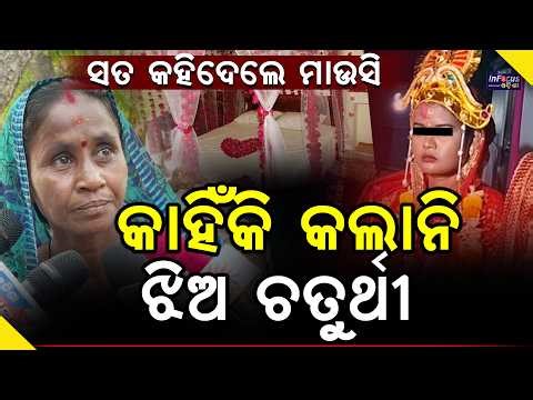 କାହିଁକି କଲାନି ଝିଅ ଚତୁର୍ଥୀ ସତ କହିଦେଲେ ମାଉସୀ || Contervarsy ||@infocusodisha