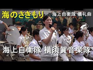 【中川麻梨子】 「海のさきもり」海上自衛隊 儀礼曲 『日本海海戦１２１周年記念式典』 【2026.5.27】