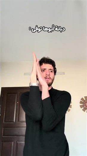 دبانة أبوها مات