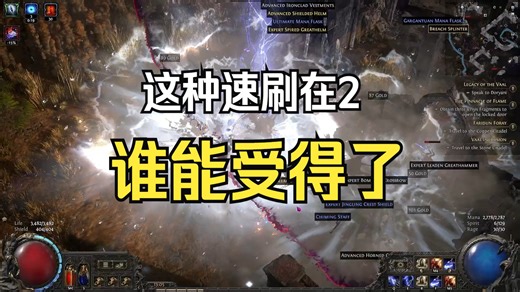 【流放之路2】真有你的 速刷起来了 无情的杀戮机器 Weakest Path of Exile 1 build in Path of Exile 2