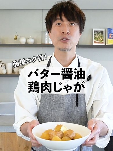 簡単ホクホク！バターしょうゆ鶏肉じゃがの作り方