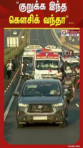 "குறுக்க இந்த கௌசிக் வந்தா"... திருப்பூர் பிரச்சாரத்தில் விஜய் வாகனத்திற்கு முன் இளைஞர் செய்த சேட்டை
