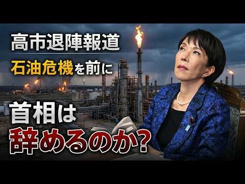 Reports surfaced of Sanae Takaichi's resignation ahead of the oil crisis. Aya Ikegame, Professor ...
