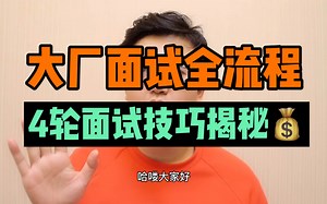 设计师大厂面试全流程｜面试技巧揭秘！！！