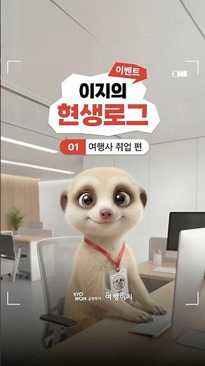 [Event] First reveal of Travel Easy's new recruit, 'Easy' 👀 Leave a comment and get a gift 🎁