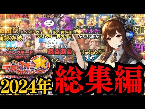 【ラストウォー】2024年ラストウォーサバイバル総集編！一年間の驚きを振り返ります！【ぽこたんのラストウォー攻略】