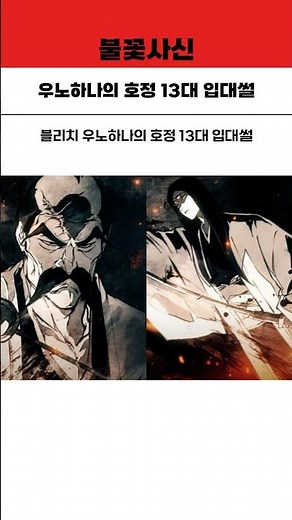 블리치) 우노하나의 호정 13대 입대썰