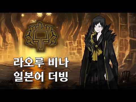 [라오루] 비나 일본어 더빙
