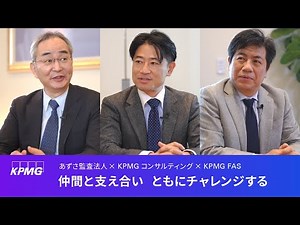 仲間と支えあい、ともにチャレンジする 【KPMGジャパンサイバーセキュリティ】