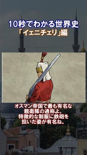 【歴史10秒解説】イェニチェリ編 #歴史 #shorts #10秒チャレンジ #ゆっくり解説 #オスマン帝国