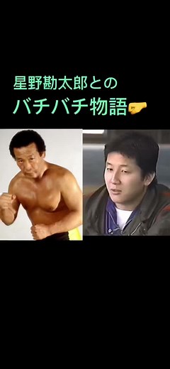 星野勘太郎とバチバチ殴り合い‼️#UWF #前田日明 #藤原喜明 #タモリ #新日本プロレス