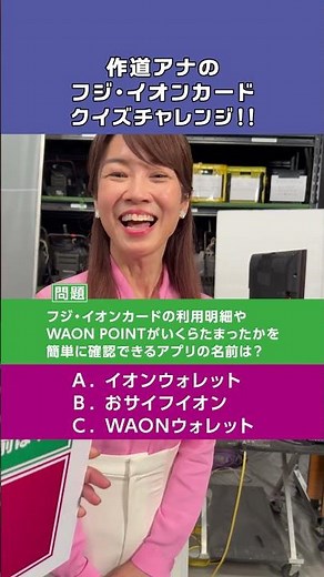 フジ・イオンカードクイズ！便利なアプリの名前は？篇