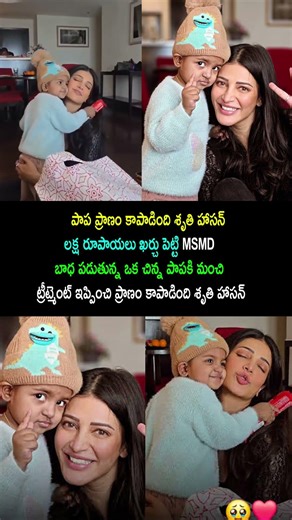 శృతి హాసన్ మంచితనం ఒక ప్రాణం నిలబెట్టింది 🙏#sruthihasan #kamalhaasan #viral #help #trending