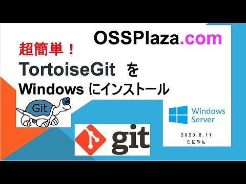 超簡単! TortoiseGitをWindowsにインストール