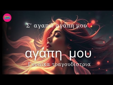 Σε αγαπώ αγάπη μου 💖 | Ρομαντικό τραγούδι αγάπης από γυναίκα φωνή