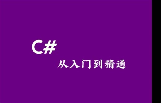 【B站最详细】.C#零基础入门到精通视频教程