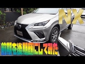 初期型 前期 レクサス NX を 後期 Fスポーツ に顔面整形してみた カスタム エアロ ドレスアップ